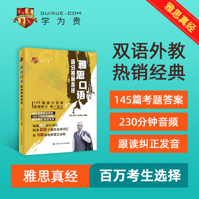 醉染图书雅思口语高分真经9787300286280