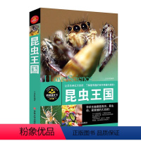 [正版]310页阅读通天下 昆虫王国 科普百科类彩图版让学生了解有趣的百科奇趣与奥妙中国少年百科全书儿童读物9-10-