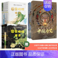 [共10册]国家地理+中国历史 [正版]藏在地图里的国家地理世界中国全4册 儿童自然地理历史科普百科全书 小学生地理历史