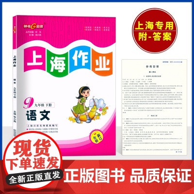 2024钟书 上海作业 语文 九年级下册9年级第二学期 部编版语文 上海新版教材同步训练课后练习训练教辅资料书 中学教辅