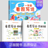[1年级]看图写话组合套装 小学通用 [正版]看图写话思维导图素材积累一年级二年级每日一练小学语文阅读理解人教版说话写话