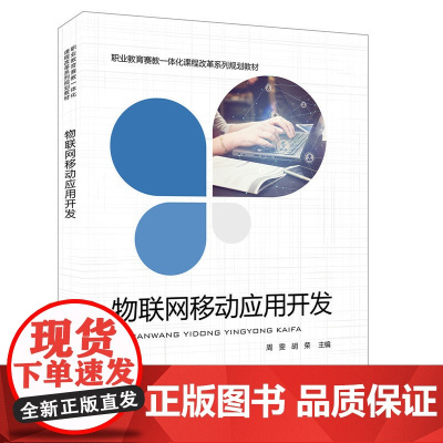 职业教育赛教一体化课程改革系列规划教材:物联网移动应用开发