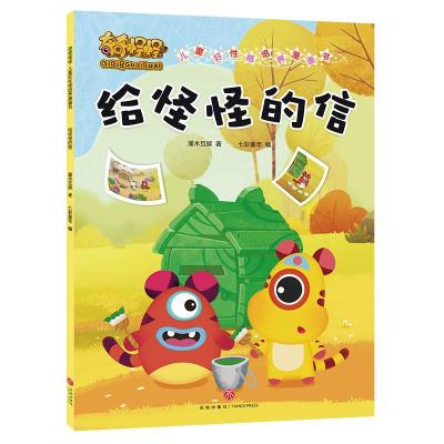 正版新书]给怪怪的信/奇奇怪怪 儿童好性格培养漫画书灌木互娱