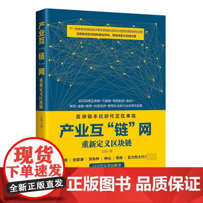 产业互链网(重新定义区块链)