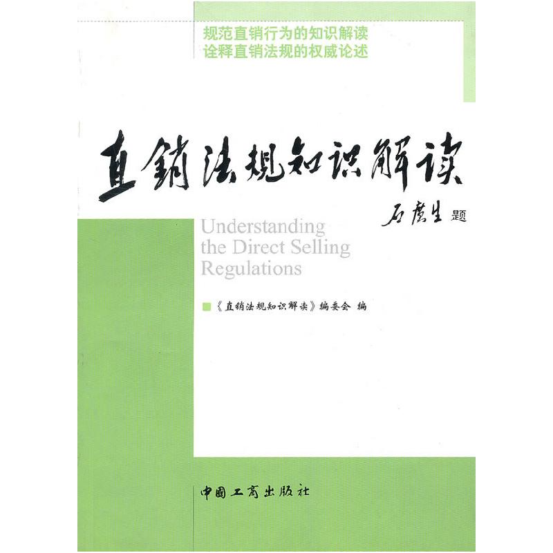 正版新书]直销法规知识解读直销法规知识解读编委会978780215102