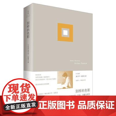别样的色彩 奥尔罕?帕慕克 上海人民出版社 正版书籍