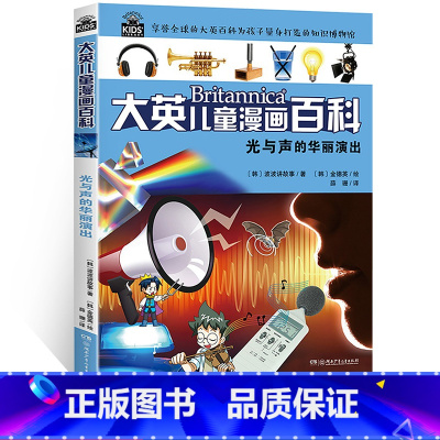 [正版]大英儿童漫画百科 光与声的华丽演出 享誉全球的大英百科为孩子量身打造的知识博物馆 6-7-12岁少儿科普读物中
