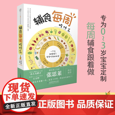 正版新书 辅食每周吃什么(汉竹)刘长伟著 江苏科学技术出版社 儿童营养健康 儿童饮食 儿童辅食 正版图书 经典辅食