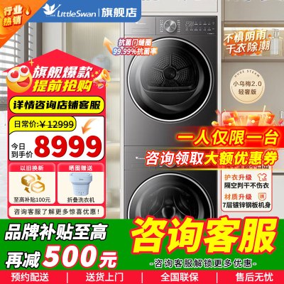 小天鹅小乌梅2.0轻享版10KG洗烘套装 纯平全嵌 超微净泡 双净除毛 智投洗烘双变频TG10DE20+TH10VE20