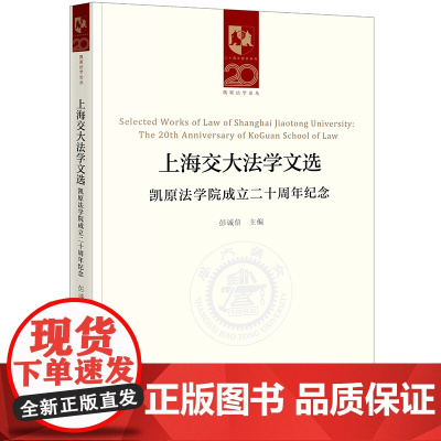 上海交大法学文选 凯原法学院成立二十周年纪念 彭诚信 主编 法律出版社