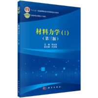 醉染图书材料力学(1)(第3版)9787030513878