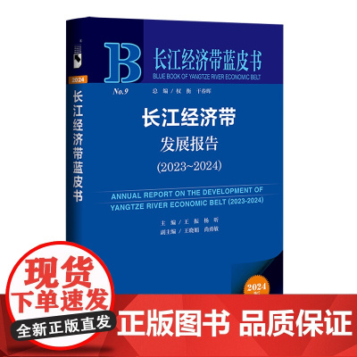 长江经济带发展报告.2023-2024(2024版)