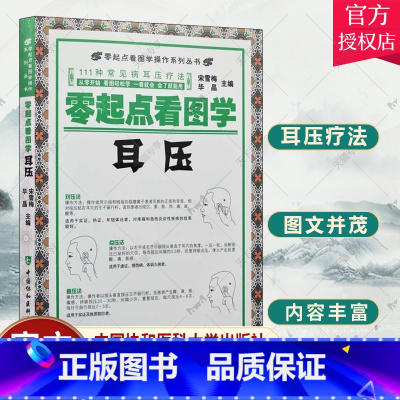 单本全册 [正版] 零起点看图学耳压 中医穴位按摩图解教程 常见病耳压疗法 学耳压推拿按摩书籍大全足部按摩手法中医推拿按