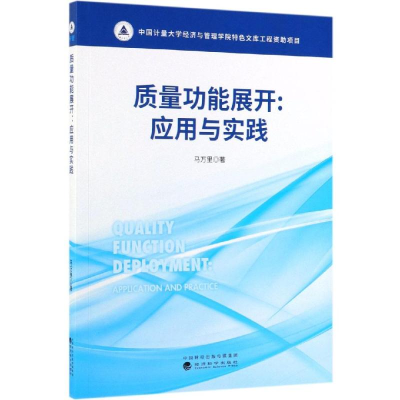 醉染图书质量功能展开:应用与实践9787521806939