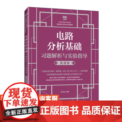 [店教材] 电路分析基础习题解析与实验指导(微课版)9787115626868 葛玉敏 人民邮电出版社