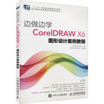 [M]边做边学 CorelDRAW X6图形设计案例教程-9787115392312