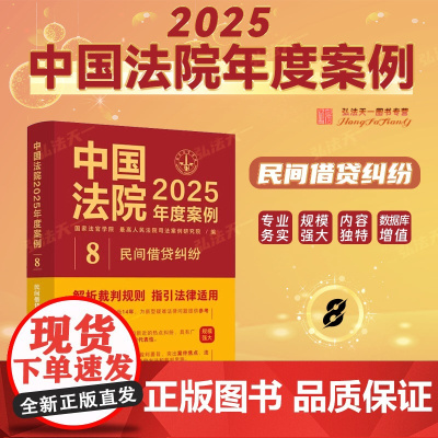 中国法院2025年度案例[8]民间借贷纠纷 中国法治出版社 借贷关系认定 夫妻共同债务 利息与违约金 债权转让 证据与时