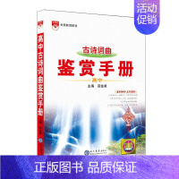 高中古诗词曲鉴赏 高中通用 [正版]2023新版高中语文基础知识手册高一高二高三高考知识清单数学英语物理化学生物政治历史