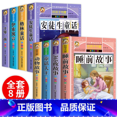 [全8册]睡前故事书套装+安徒生童话套装 [正版]老师全套4册儿童睡前故事书365夜睡前故事1一3一6幼儿园 早教幼儿园