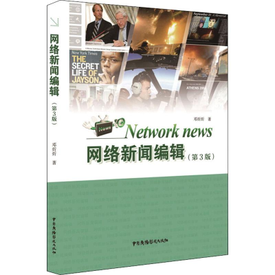 [M]网络新闻编辑(第3版)-9787504383402