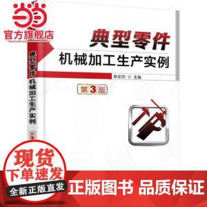 典型零件机械加工生产实例 第3版 陈宏钧 机械工业出版社 正版书籍