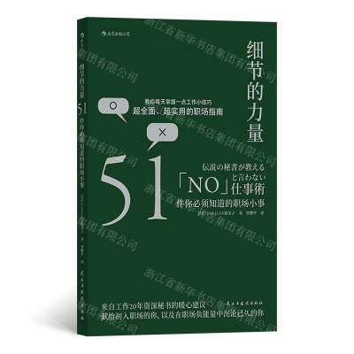 [N]细节的力量(51件你必须知道的职场小事)-9787513924610