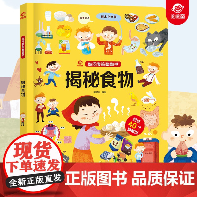 呦呦童正版 你问我答翻翻书揭秘食物 儿童碳水化合物小百科秒懂科普答疑解惑 幼儿宝宝0-3-6岁趣味阅读早教益智启蒙机关玩