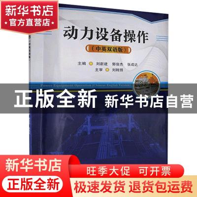 正版 动力设备操作:中英双语版:Chinese English version 不详 大