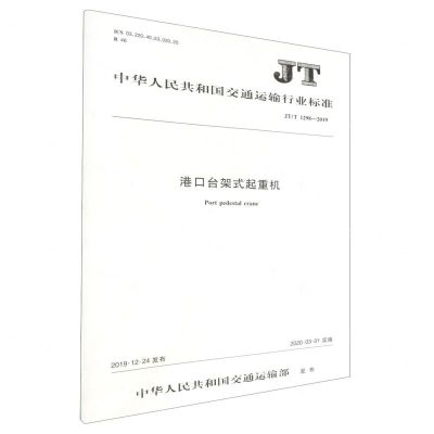 [N]港口台架式起重机(JTT1298-2019)/中华人民共和国交通运输行业标准-151143260