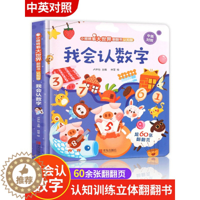 [醉染正版]我会认数字立体书儿童3d立体书 小眼睛看大世界宝宝儿童0到3岁启蒙绘本 婴幼儿撕不烂的中英双语版1岁2岁数字
