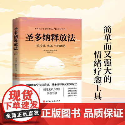 圣多纳释放法 朗达拜恩 情绪疗愈工具 情绪释放 终极自由之路 北京科学技术