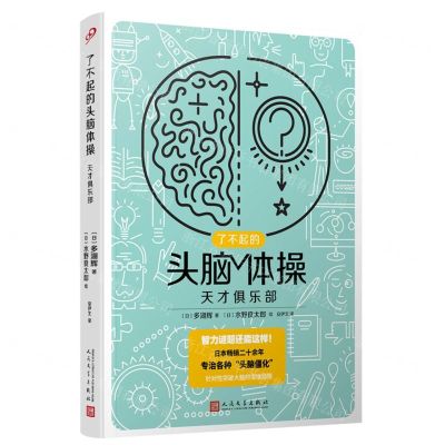 [N]天才俱乐部/了不起的头脑体操-9787020176267