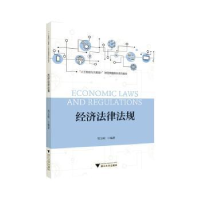 正版新书]经济法律法规邹玉明9787308249997