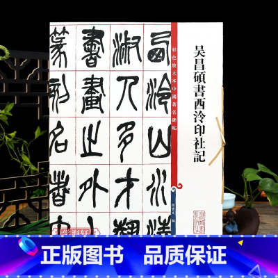[正版]吴昌硕书西泠印社记 高清彩色放大本中国著名碑帖繁体旁注孙宝文小篆毛笔字帖书法临摹练字帖学海轩上海辞书出版社