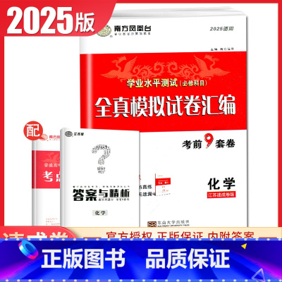 [正版]2025南方凤凰台学业水平测试必修科目化学江苏 全真模拟试卷汇编 考前9套卷速成卷 高二高中生高考必刷题教辅练习