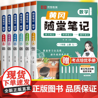 2024新版黄冈随堂笔记苏教版小学一二三四五六年级上册数学课本教材全解解读数学书学霸课堂笔记教辅预习资料黄岗计算能手母题