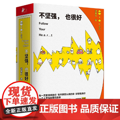 不坚强,也很好(职场新人日常的萌丧短篇漫画集) 港薯片 江苏凤凰文艺出版社 正版书籍