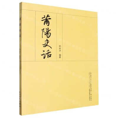 [N]莆阳史话-9787561593172