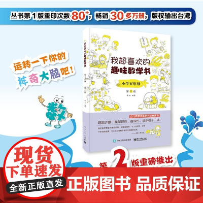 当当正版书籍 我超喜欢的趣味数学书 小学五年级 第2版 数学思维训练 小学数学思维培养经典课外书读物 五年级辅导阅读