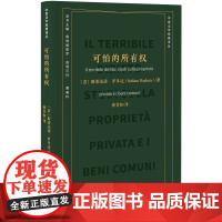 2025新书 可怕的所有权 〔意〕斯蒂法诺·罗多达 著 徐育知 译 北京大学出版社 9787301350232