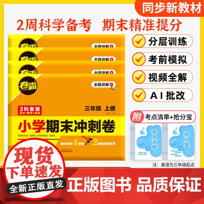 2025卷霸小学期末冲刺卷三四五六年级语文数学英语全套人教版必刷题模拟考试摸底考试卷子总复习小卷霸同步试卷同步练习册 金