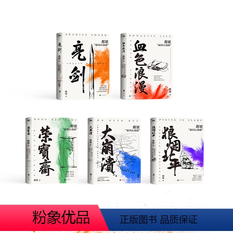 [全5册]都梁家国五部曲 [正版]都梁家国五部曲全5册 亮剑原著小说 都梁 亮剑+狼烟北平 +荣宝斋+大崩溃+血色浪漫