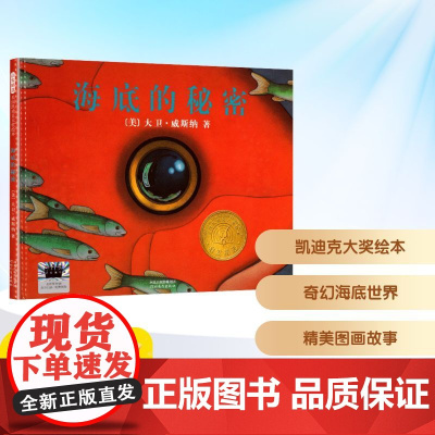 海底的秘密 2025年暑假百班千人二年级 小学生7-8岁阅读课外书经典儿童文学河北教育出版社新华正版书籍