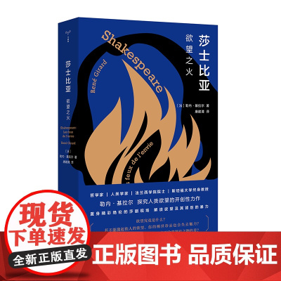 守望者·镜与灯 莎士比亚:欲望之火 (法)勒内·基拉尔 著 南京大学出版社