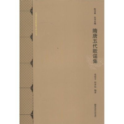 [M]隋唐五代歌谣集-9787565118739