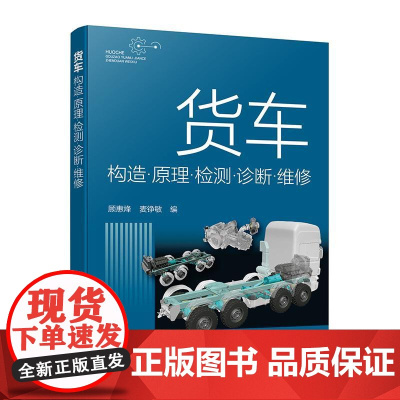 货车构造原理检测诊断维修 货车结构原理讲解 故障诊断与维修基本方法 货车使用管理维修人员参考书 院校及培训机构相关专业参