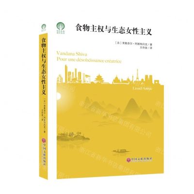 [N]食物主权与生态女性主义/绿色发展通识丛书-9787519043803