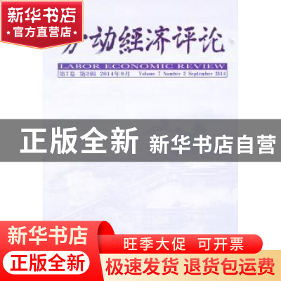 正版 劳动经济评论:第7卷 第2辑:Volume 7 Number 2 罗润东,刘文