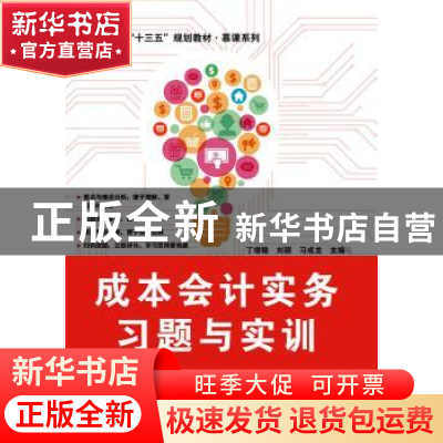 正版 成本会计实务习题与实训 丁增稳,刘颖,习成龙 电子工业出版