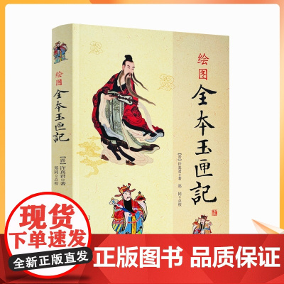 正版 绘图全本玉匣记 许真君 著郑同 点校华龄出版社古代 周易学书籍